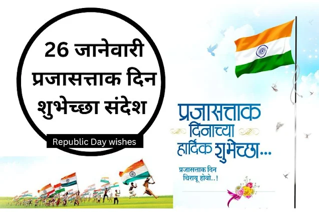 26 जानेवारी प्रजासत्ताक दिन शुभेच्छा संदेश मराठी